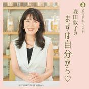 Podcast 森田敦子のまずは自分から♡ supported by 自然ぐすり