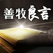 Podcast 善牧良言