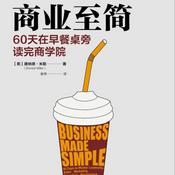 Podcast 商业至简：60天在早餐桌旁读完商学院