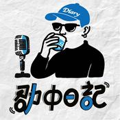 Podcast 劭中日記