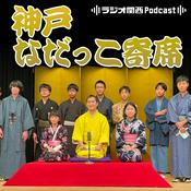 Podcast 『神戸なだっこ寄席』ラジオ関西 2024 Special Program