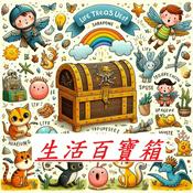 Podcast 生活百寶箱