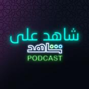 Podcast شاهد على شاهد Podcast