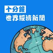 Podcast 十分鐘經濟新聞