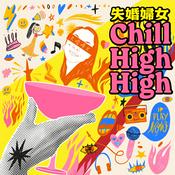 Podcast 失婚婦女Chill High High