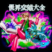 Podcast 世界変態大全