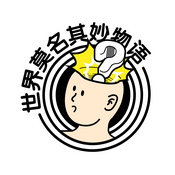 Podcast 世界莫名其妙物语