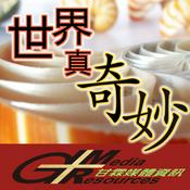 Podcast 世界真奇妙