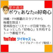 Podcast 室井昌也 ボクとあなたの好奇心（FM那覇）