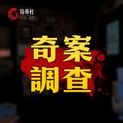 Podcast 拾奇社-奇案调查【第一季】