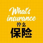 Podcast 什么保险