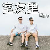 Podcast 室友里報告