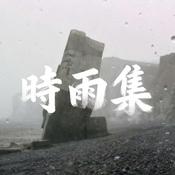 Podcast 时雨集