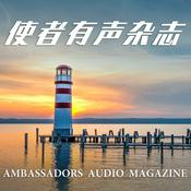 Podcast 使者有声杂志