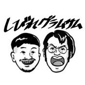 Podcast しびれグラムサムのヨーロッパのへぼ