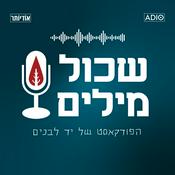 Podcast שכול מילים - הפודקאסט של יד לבנים