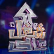 Podcast Shoghl 3ali شغل عالي