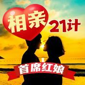 Podcast 首席红娘教你相亲21计 让你赢得爱情