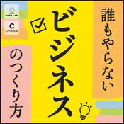Podcast 誰もやらないビジネスのつくり方