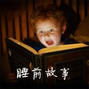 Podcast 睡前故事