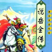 Podcast 说岳全传|岳飞传全集| 经典评书 | 历史 |