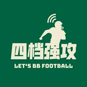 Podcast 四档强攻