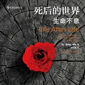Podcast 《死后的世界-生命不息》叶曼多次推荐