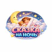 Podcast Сказка на ночь