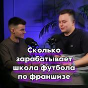 Podcast СКОЛЬКО ЗАРАБАТЫВАЕТ ШКОЛА ФУТБОЛА ПО ФРАНШИЗЕ