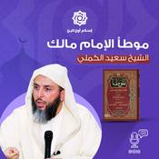 Podcast سلسلة شرح موطأ الامام مالك: سعيد الكملي