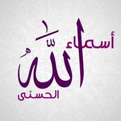 Podcast أسماء الله الحسنى