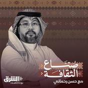 Podcast صناع الثقافة