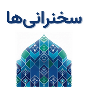 Podcast Sokhanraniha | سخنرانی ها