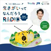 Podcast ソニー生命 presents 生きがいってなんだろうRADIO