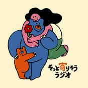 Podcast そっと寄りそうラジオ