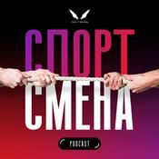 Podcast СпортСмена