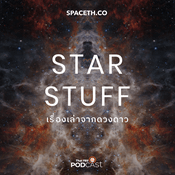 Podcast Starstuff เรื่องเล่าจากดวงดาว