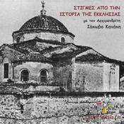 Podcast ΣΤΙΓΜΕΣ ΑΠΟ ΤΗΝ ΙΣΤΟΡΙΑ ΤΗΣ ΕΚΚΛΗΣΙΑΣ