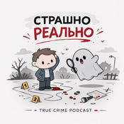 Podcast страшно реально
