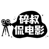 Podcast 碎叔侃电影