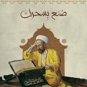 Podcast صُنع بسحرك