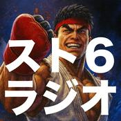 Podcast スト6ラジオ