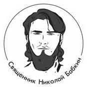 Podcast Священник Николай Бабкин