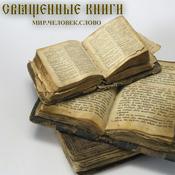 Podcast Священные книги