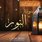 Podcast سورة النور | صفوة البیان