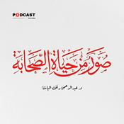 Podcast صور من حياة الصحابة