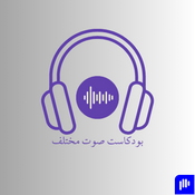 Podcast صوت مختلف