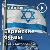 Podcast Тамар Антопольски  — Тайны святого языка и еврейские буквы
