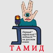 Podcast Тамид - Первый еврейский подкаст на русском языке (Tamid Podcast)