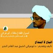 Podcast اتباع لا ابتداع | أصول الفقه | تأليف وتقديم : د.أبوعركي الشيخ عبد القادر النذير
